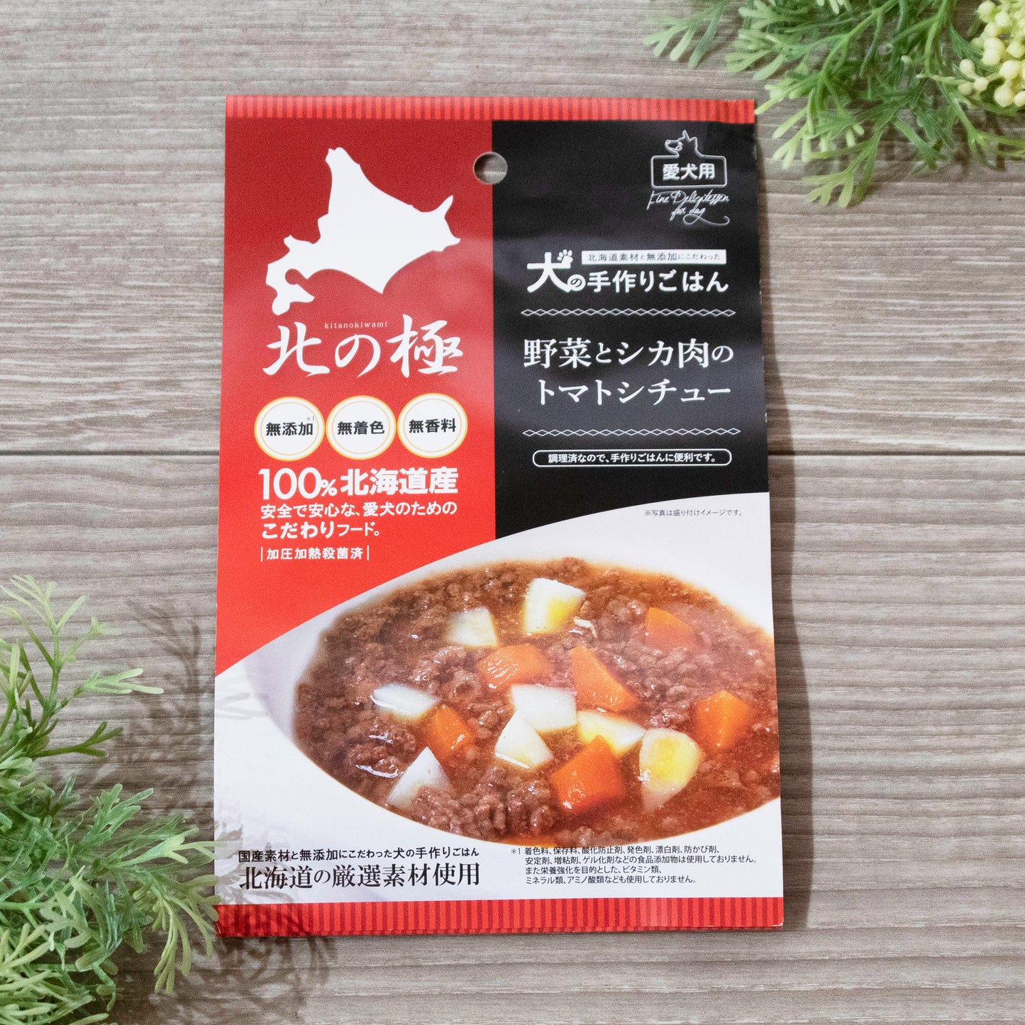 北の極み 野菜と鹿肉のトマトシチュー