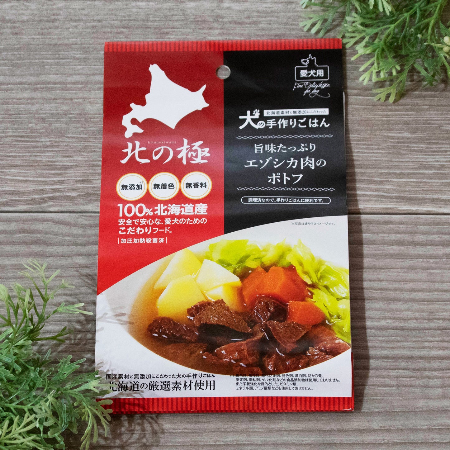 北の極み 旨味たっぷりエゾシカ肉のポトフ